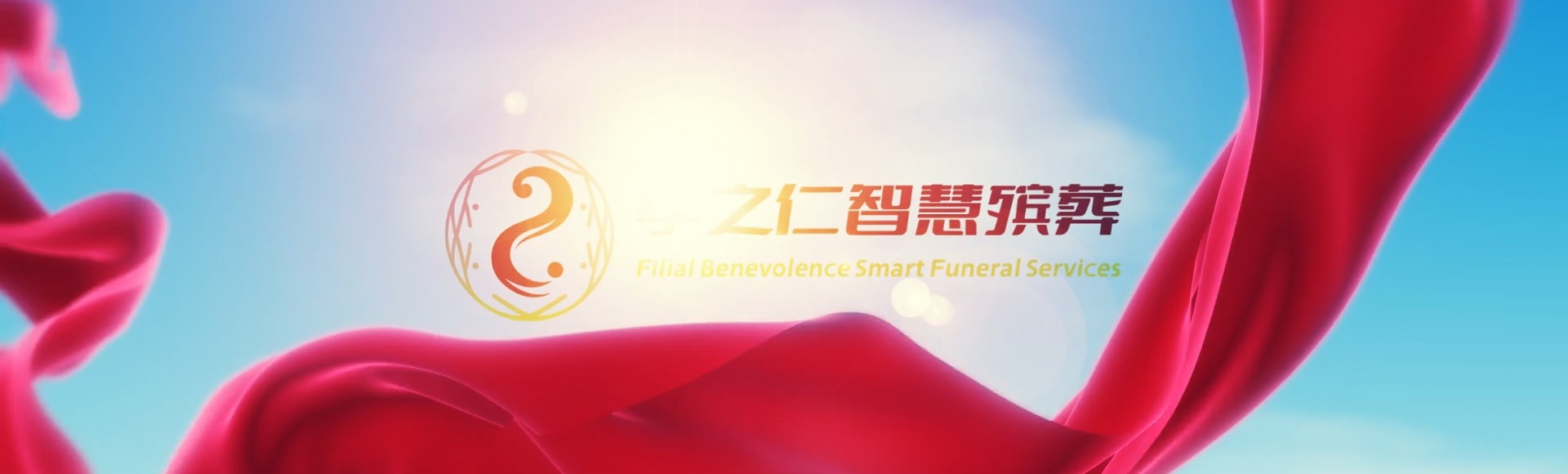 果洛甘德孝之仁智慧殡葬陵墓园服务系统平台
